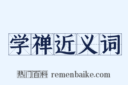 学禅近义词是什么意思的图片